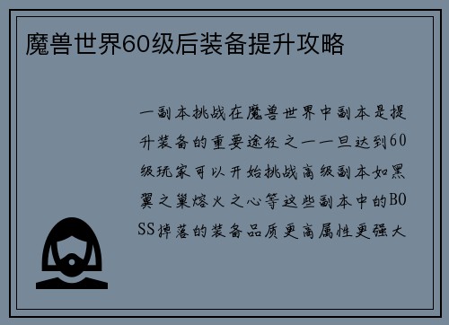 魔兽世界60级后装备提升攻略