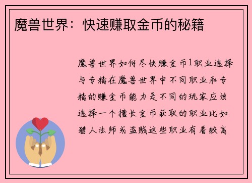 魔兽世界：快速赚取金币的秘籍