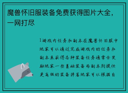 魔兽怀旧服装备免费获得图片大全，一网打尽