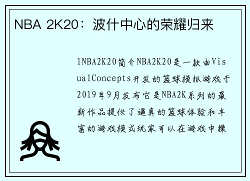 NBA 2K20：波什中心的荣耀归来